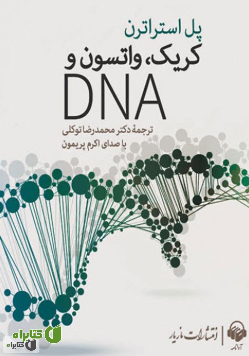 کتاب صوتی کریک، واتسون و DNA