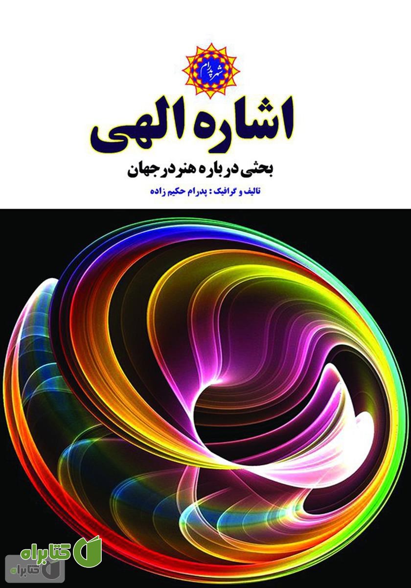 کتاب اشاره الهی: بحثی درباره هنر در جهان