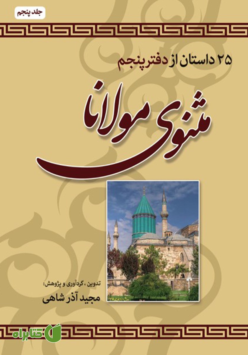 کتاب 25 داستان از دفتر پنجم مثنوی مولانا