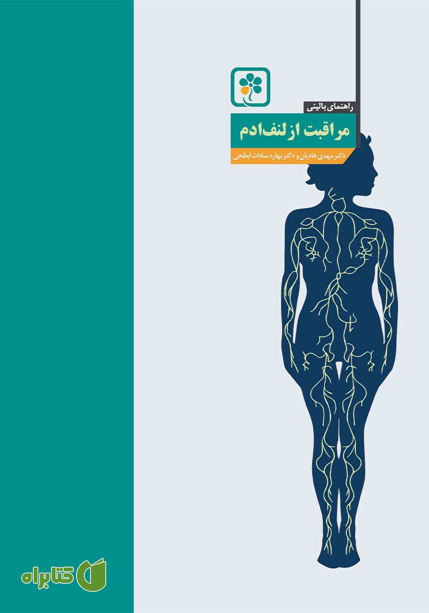 کتاب راهنمای بالینی مراقبت از لنف ادم