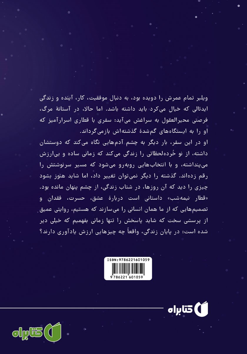 پشت جلد کتاب قطار نیمه شب