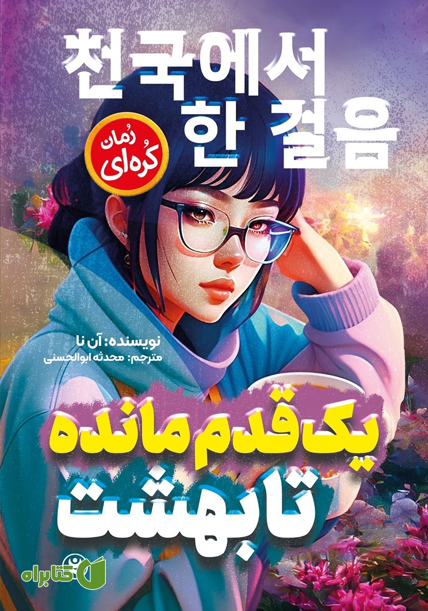کتاب یک قدم مانده تا بهشت