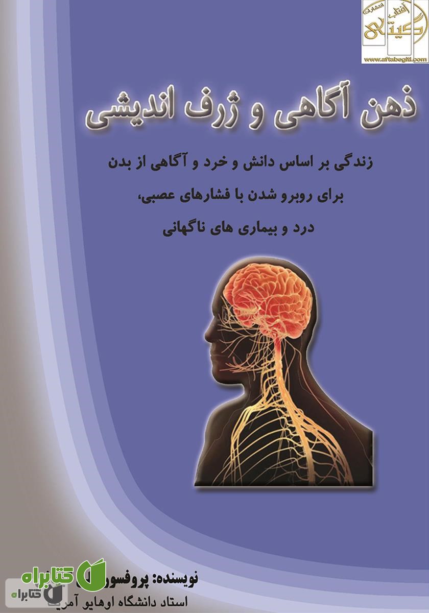 کتاب ذهن آگاهی و ژرف اندیشی