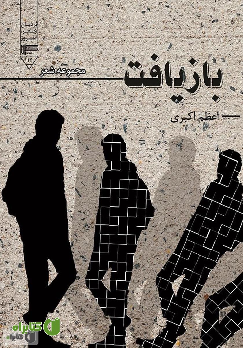 کتاب بازیافت (مجموعه شعر سپید)