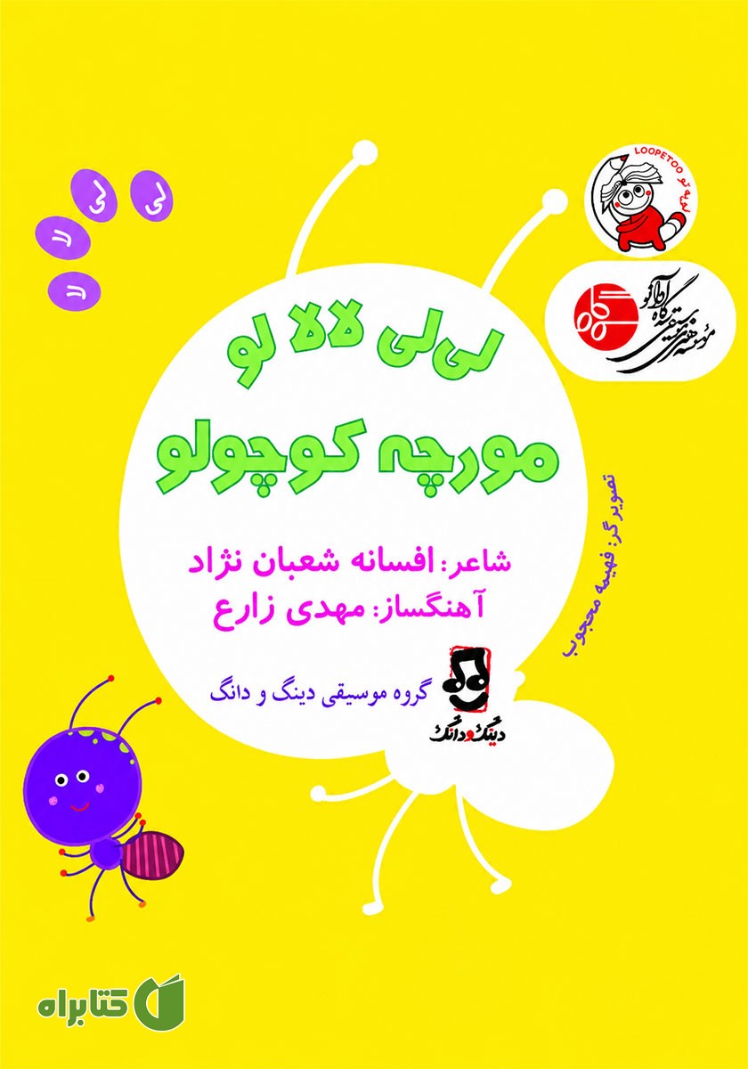 کتاب صوتی لی‌لی لالالو، مورچه کوچولو