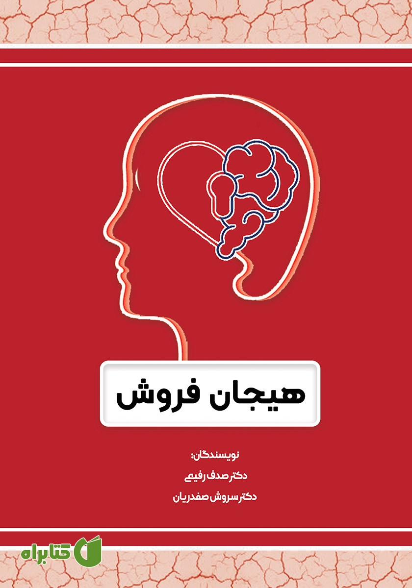 کتاب هیجان فروش
