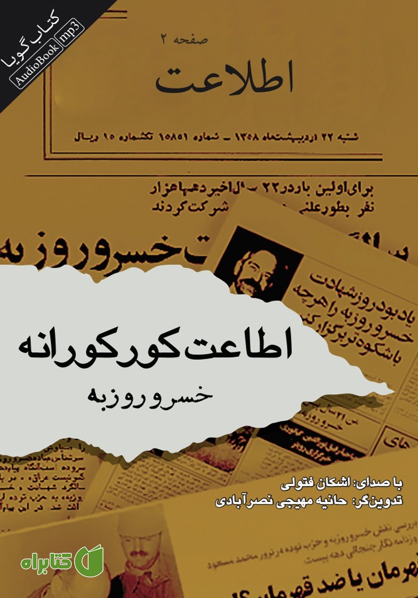 کتاب صوتی اطاعت کورکورانه