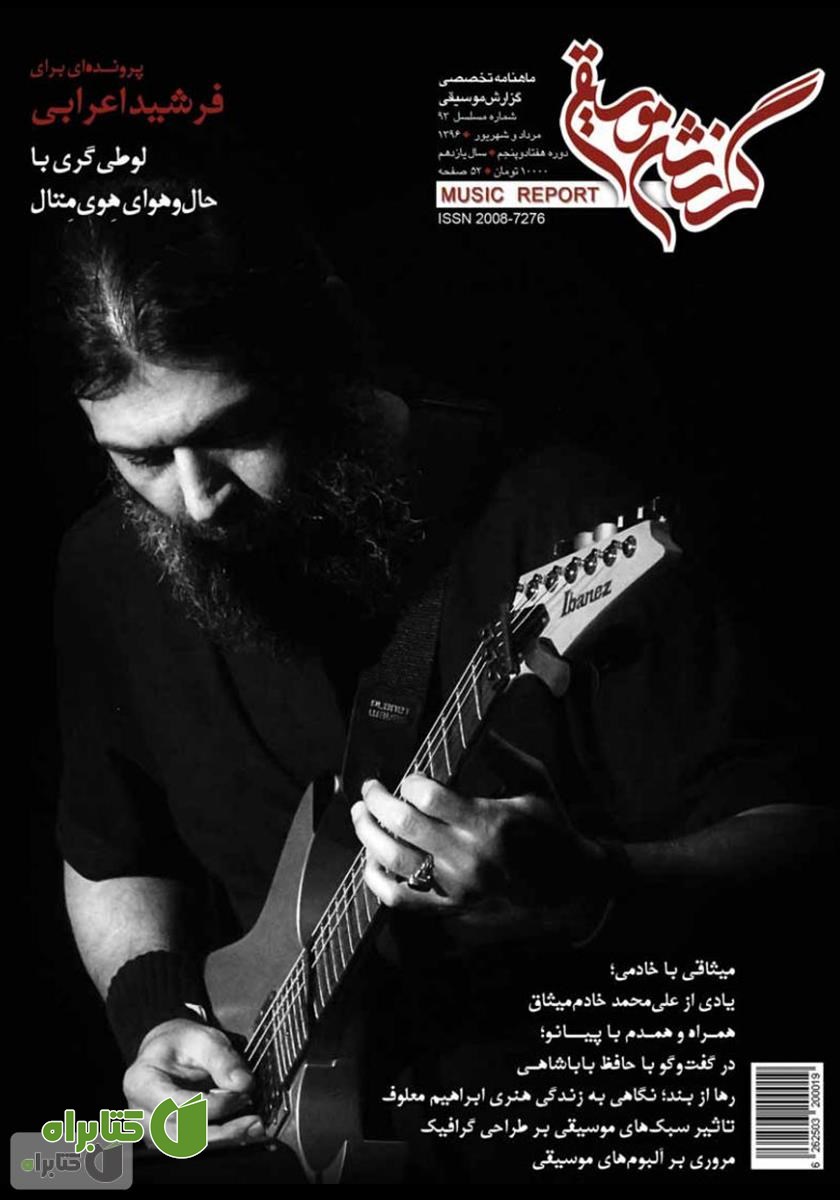 ماهنامه گزارش موسیقی - مرداد و شهریور 1396 (مسلسل 93)