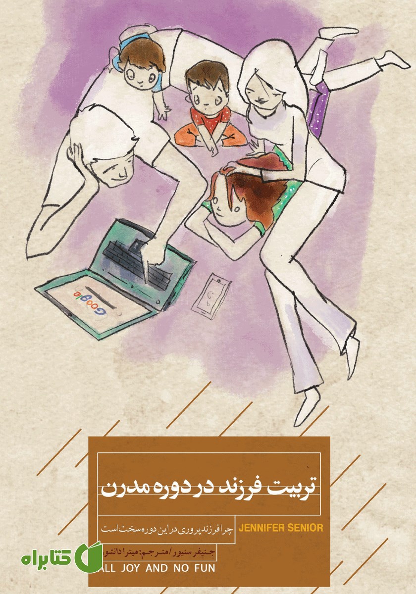 کتاب تربیت فرزند در دوره مدرن