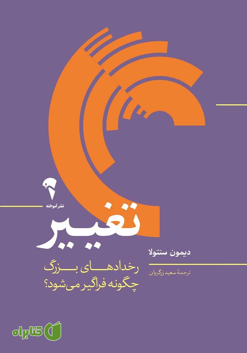 کتاب تغییر: رخدادهای بزرگ چگونه فراگیر می‌شود؟