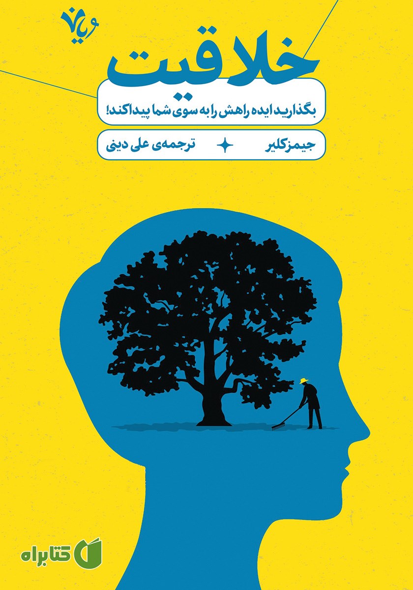 کتاب خلاقیت: بگذارید ایده راهش را به سوی شما پیدا کند!