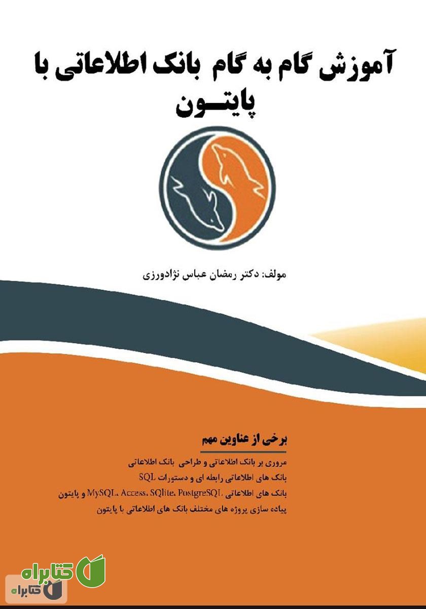 کتاب آموزش گام به گام بانک اطلاعاتی با پایتون