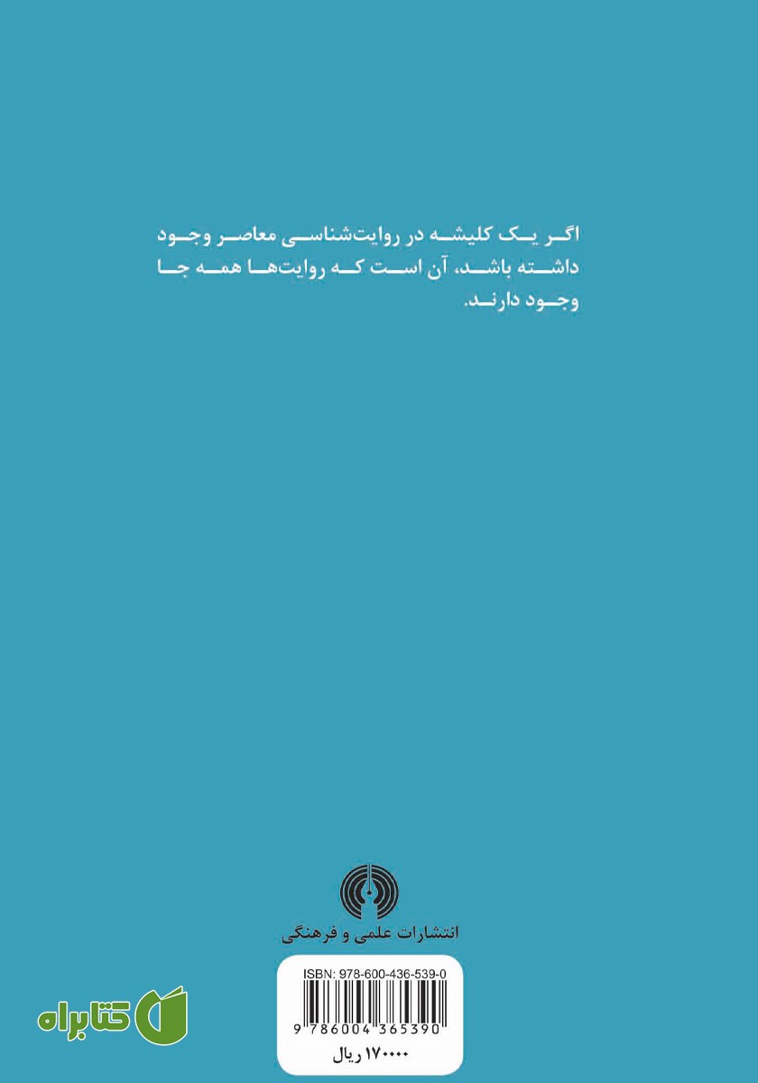 پشت جلد کتاب نظریه روایت پسامدرن