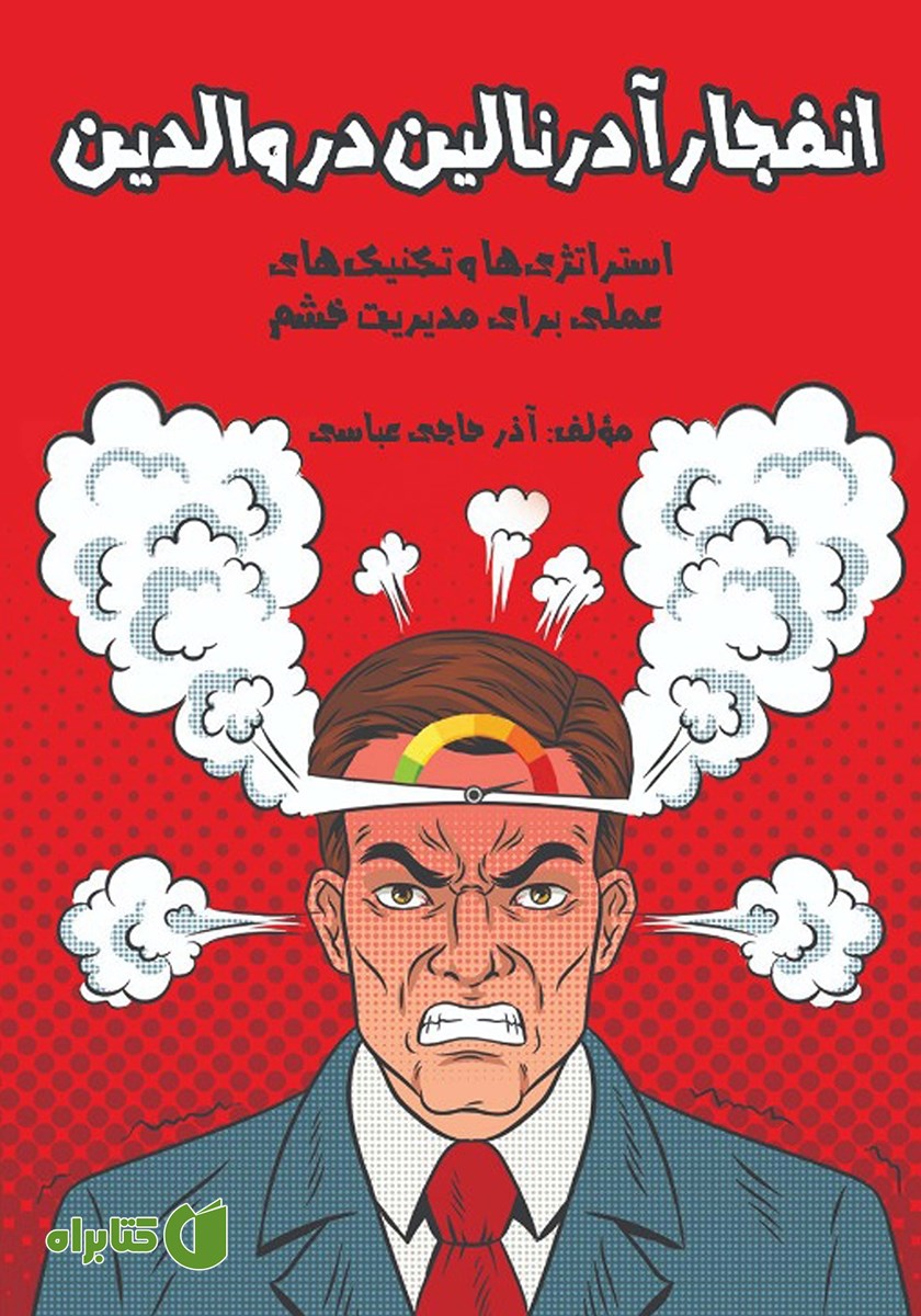 کتاب انفجار آدرنالین در والدین