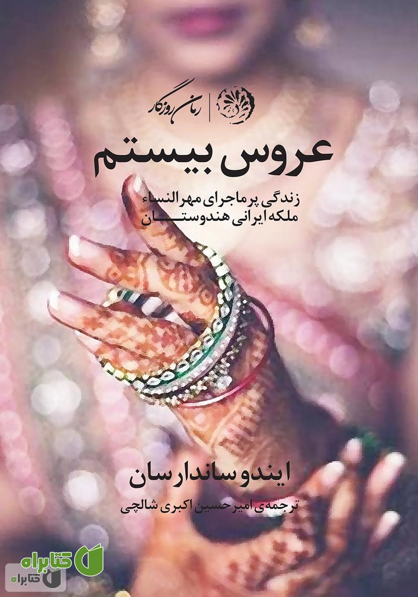 کتاب عروس بیستم (زندگی پرماجرای مهرالنساء ملکه ایرانی هندوستان)