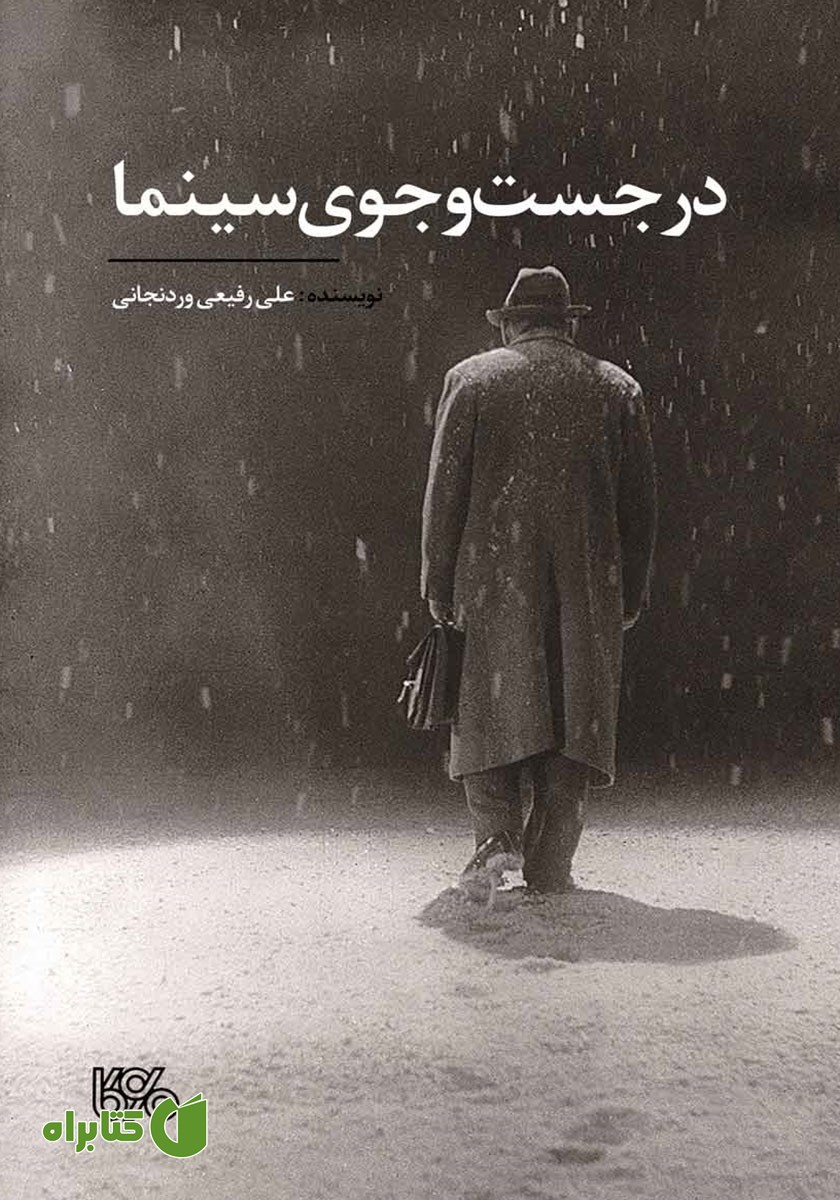 کتاب در جست‌و‌جوی سینما