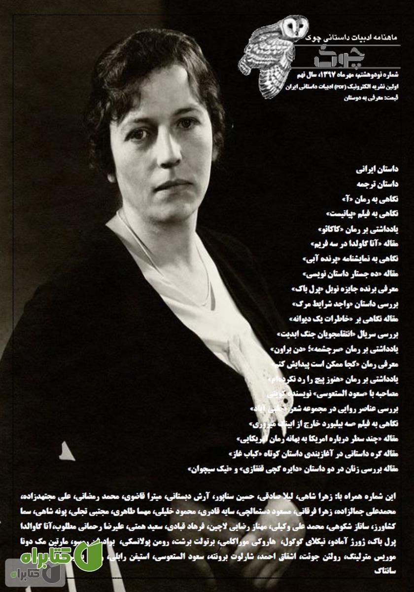 ماهنامه ادبیات داستانی چوک - شماره 98