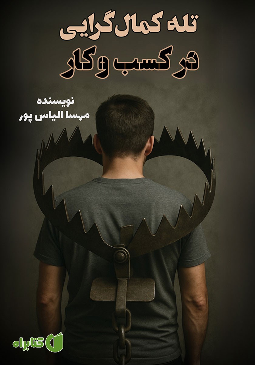 کتاب تله کمال گرایی در کسب و کار