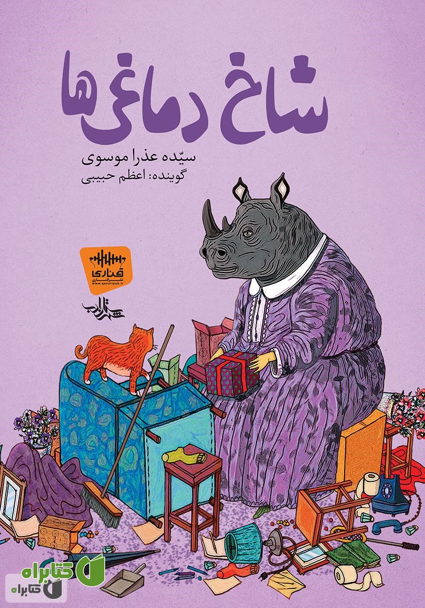 کتاب صوتی شاخ دماغی‌ها