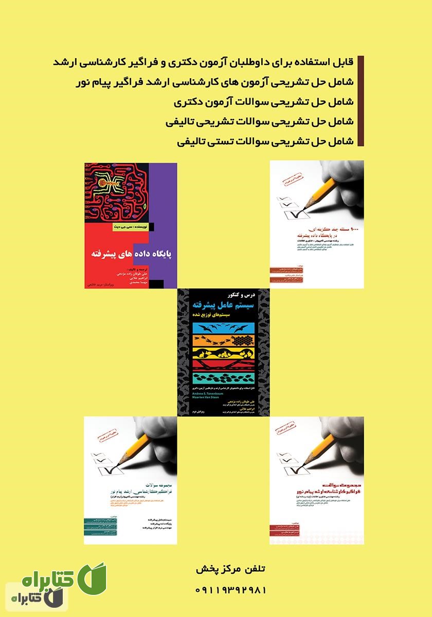 پشت جلد کتاب رهیافتی کاربردی در معماری نرم افزار