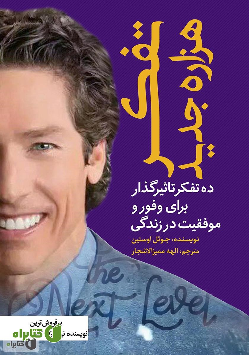 کتاب تفکر هزاره جدید: ده تفکر تاثیرگذار برای وفور و موفقیت در زندگی