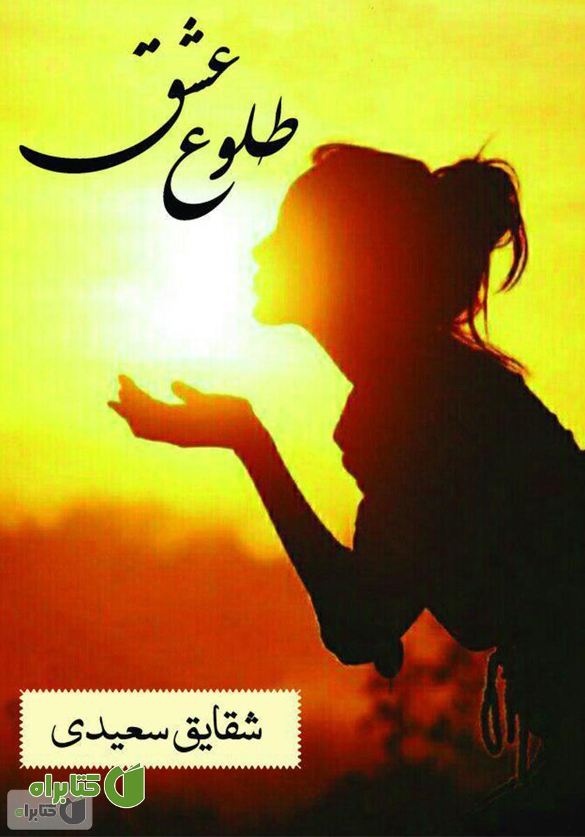 کتاب طلوع عشق