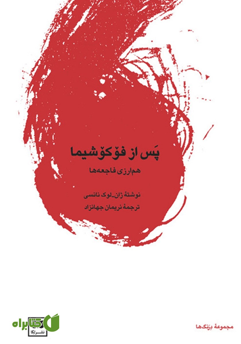 کتاب پس از فوکوشیما
