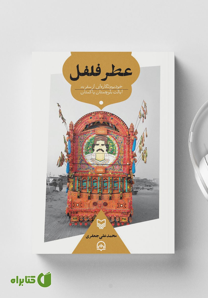 کتاب صوتی عطر فلفل