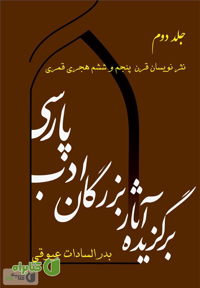 کتاب برگزیده آثار بزرگان ادب پارسی - جلد دوم