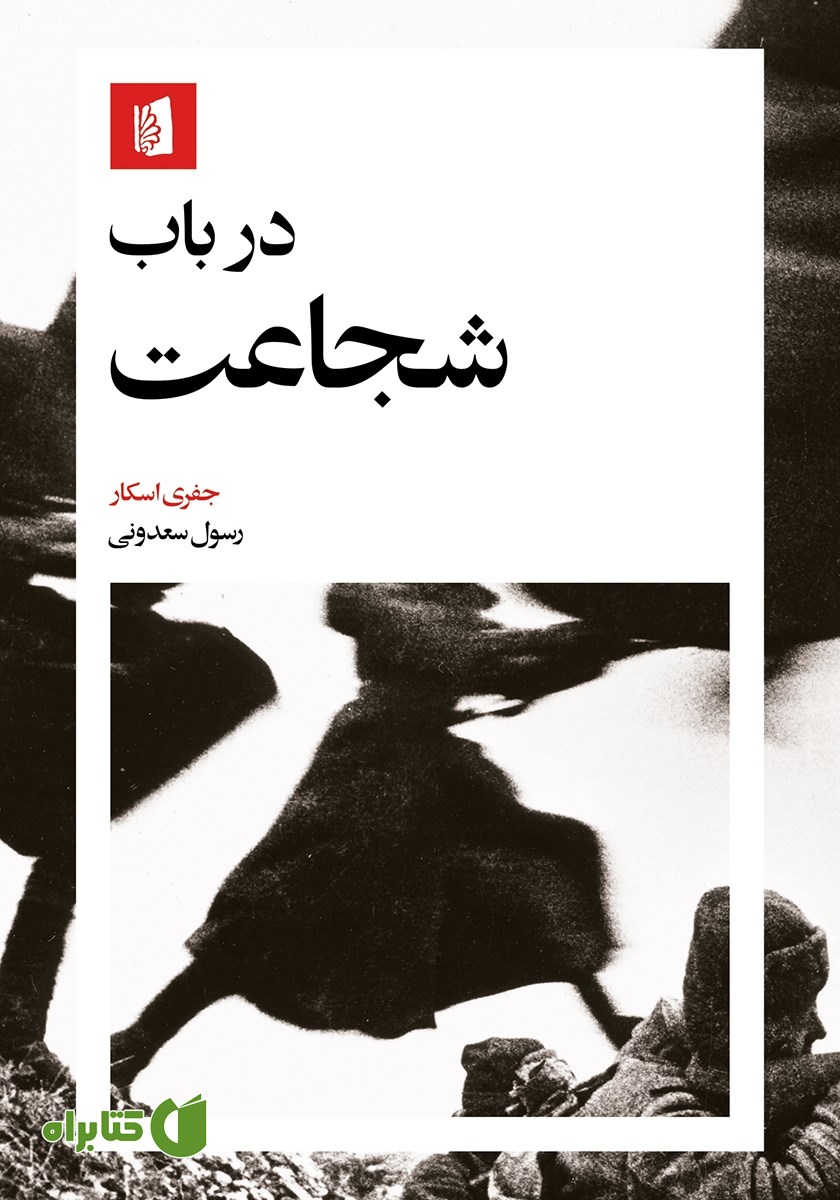 کتاب در باب شجاعت