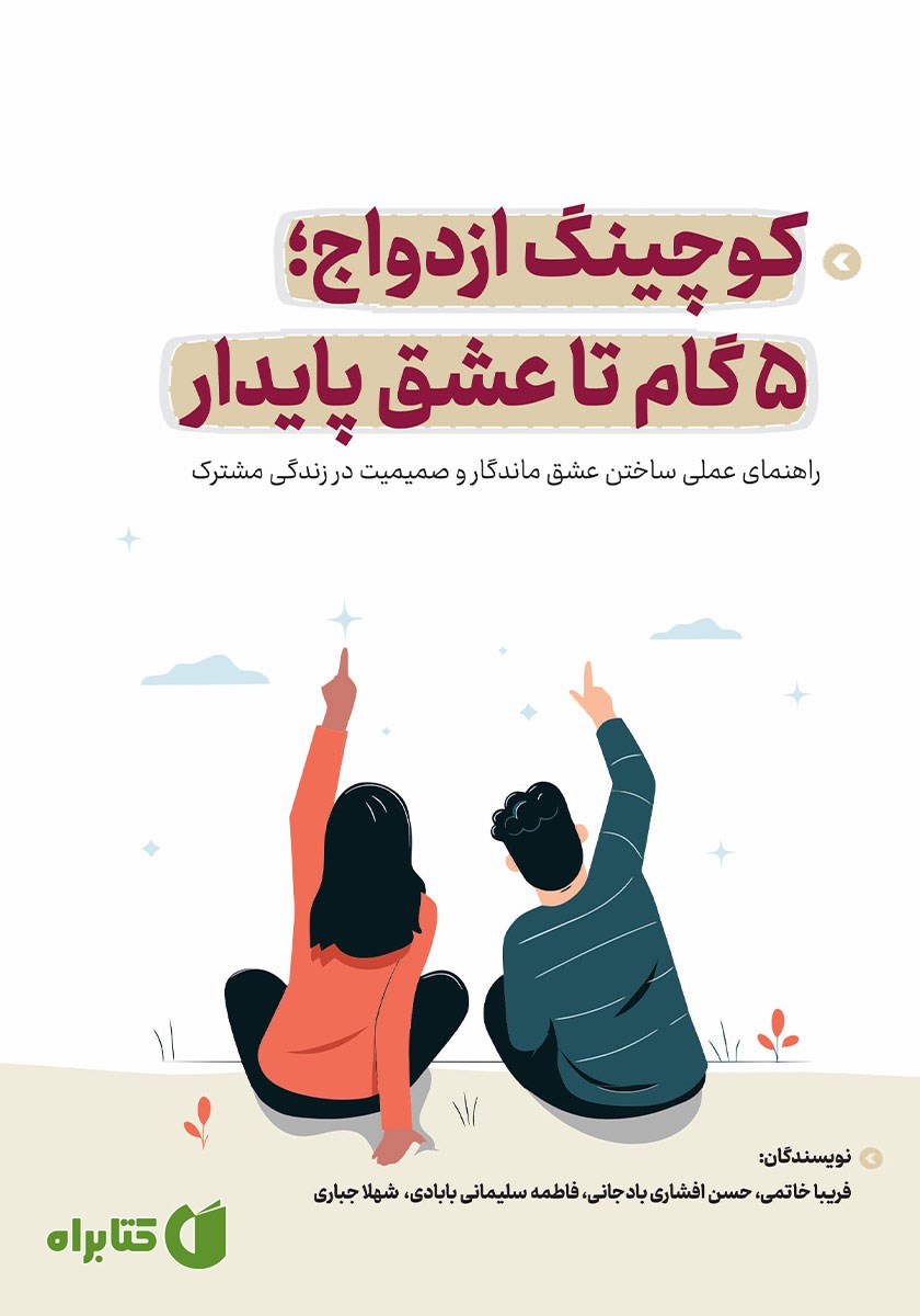 کوچینگ ازدواج؛ 5 گام تا عشق پایدار