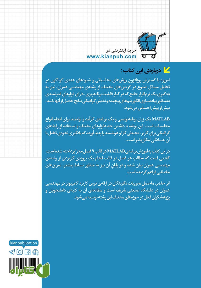 پشت جلد کتاب MATLAB در مهندسی عمران