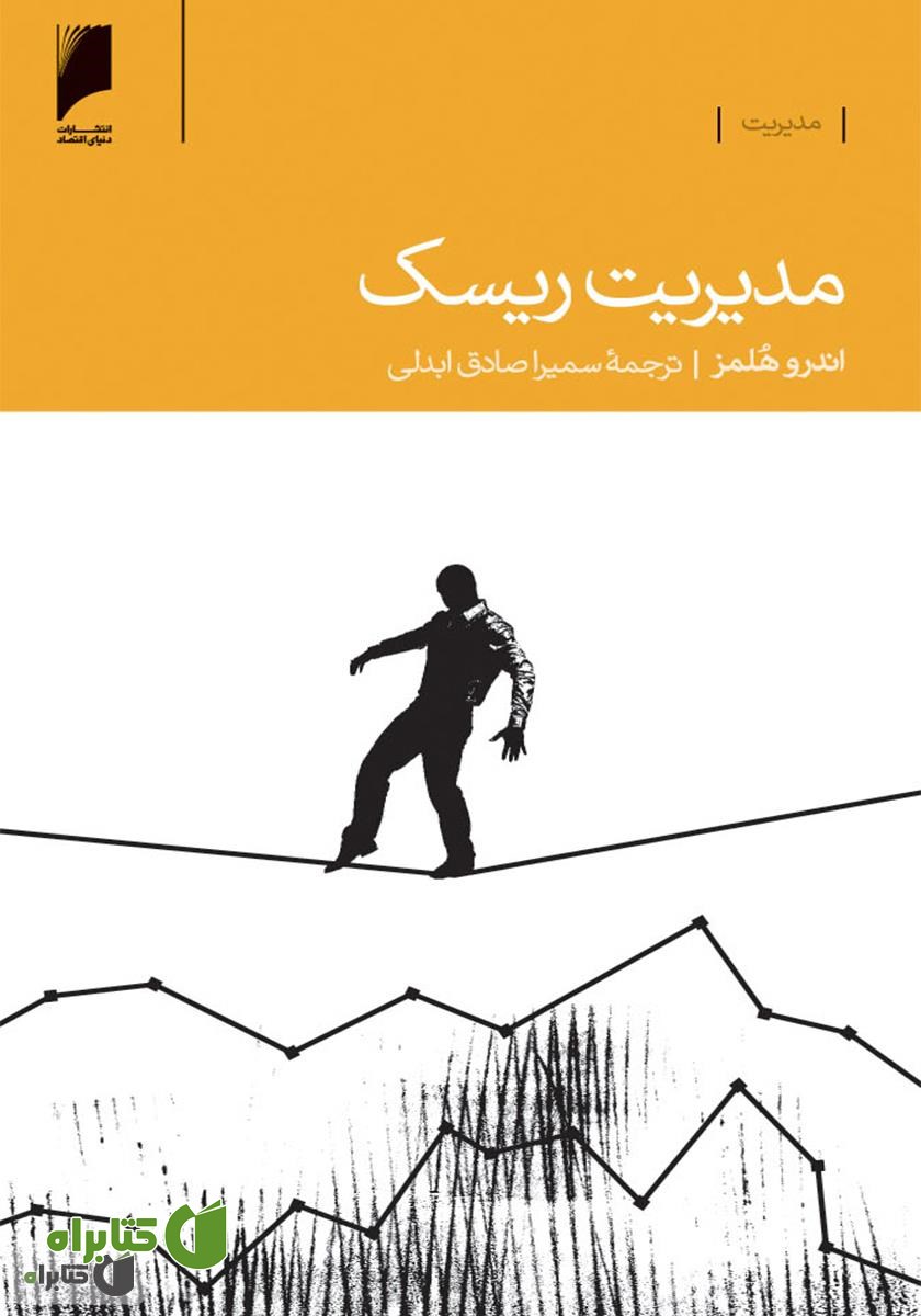 کتاب مدیریت ریسک