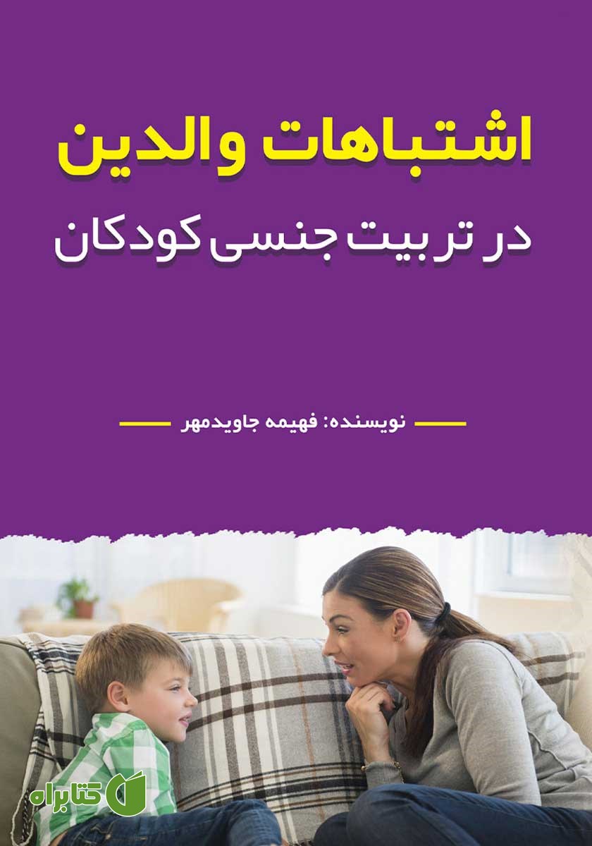 کتاب اشتباهات والدین در تربیت جنسی کودکان