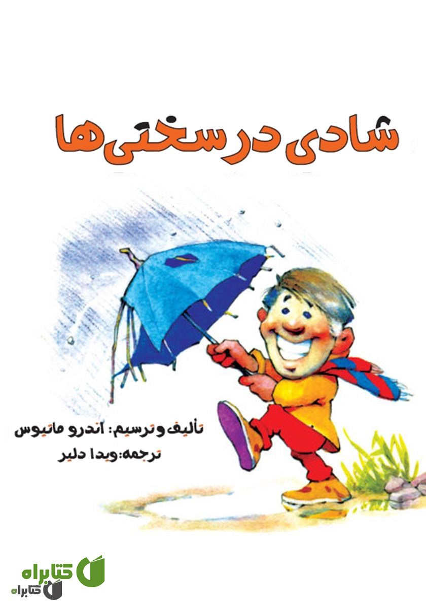 کتاب شادی در سختی‌ها