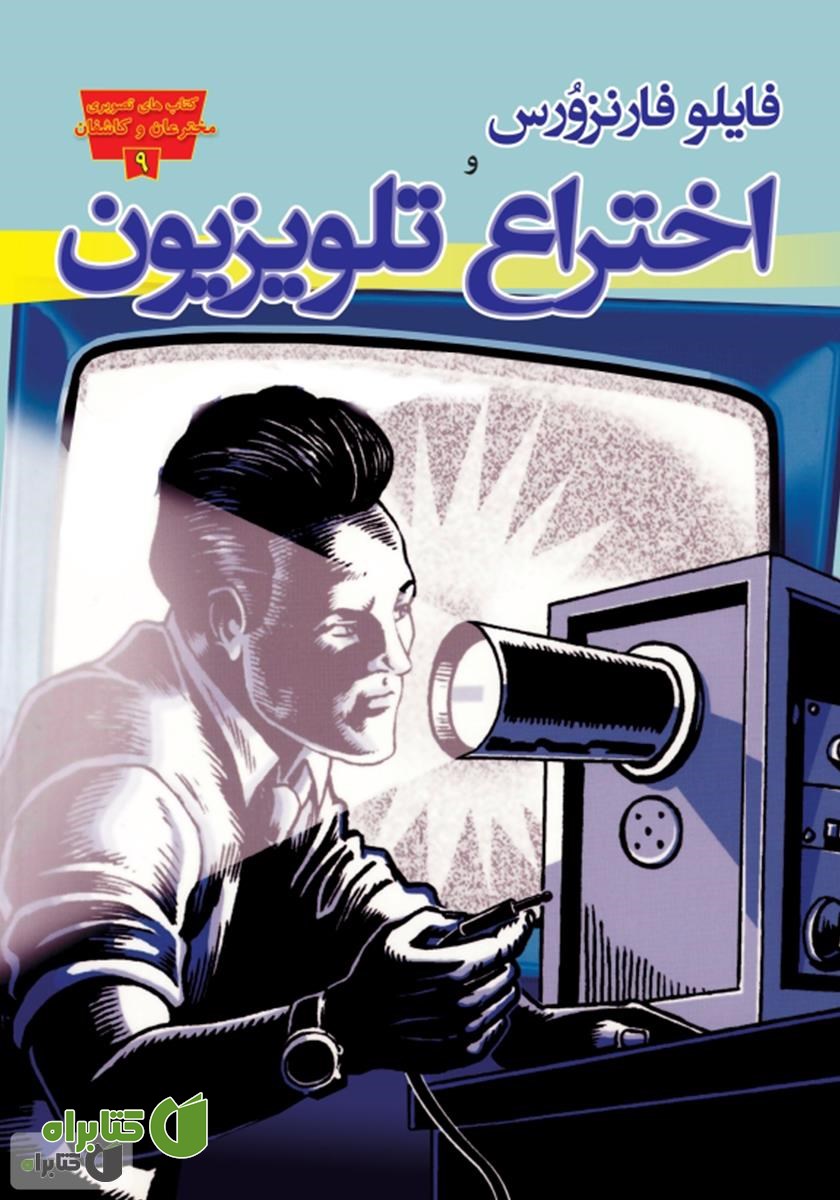 کتاب فایلو فارنزورس و اختراع تلویزیون