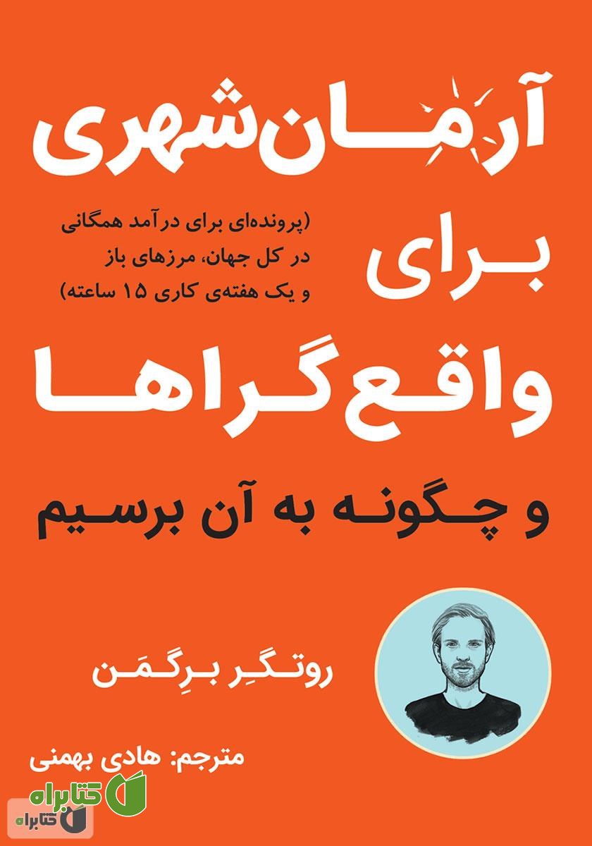 کتاب صوتی آرمان شهری برای واقع گراها