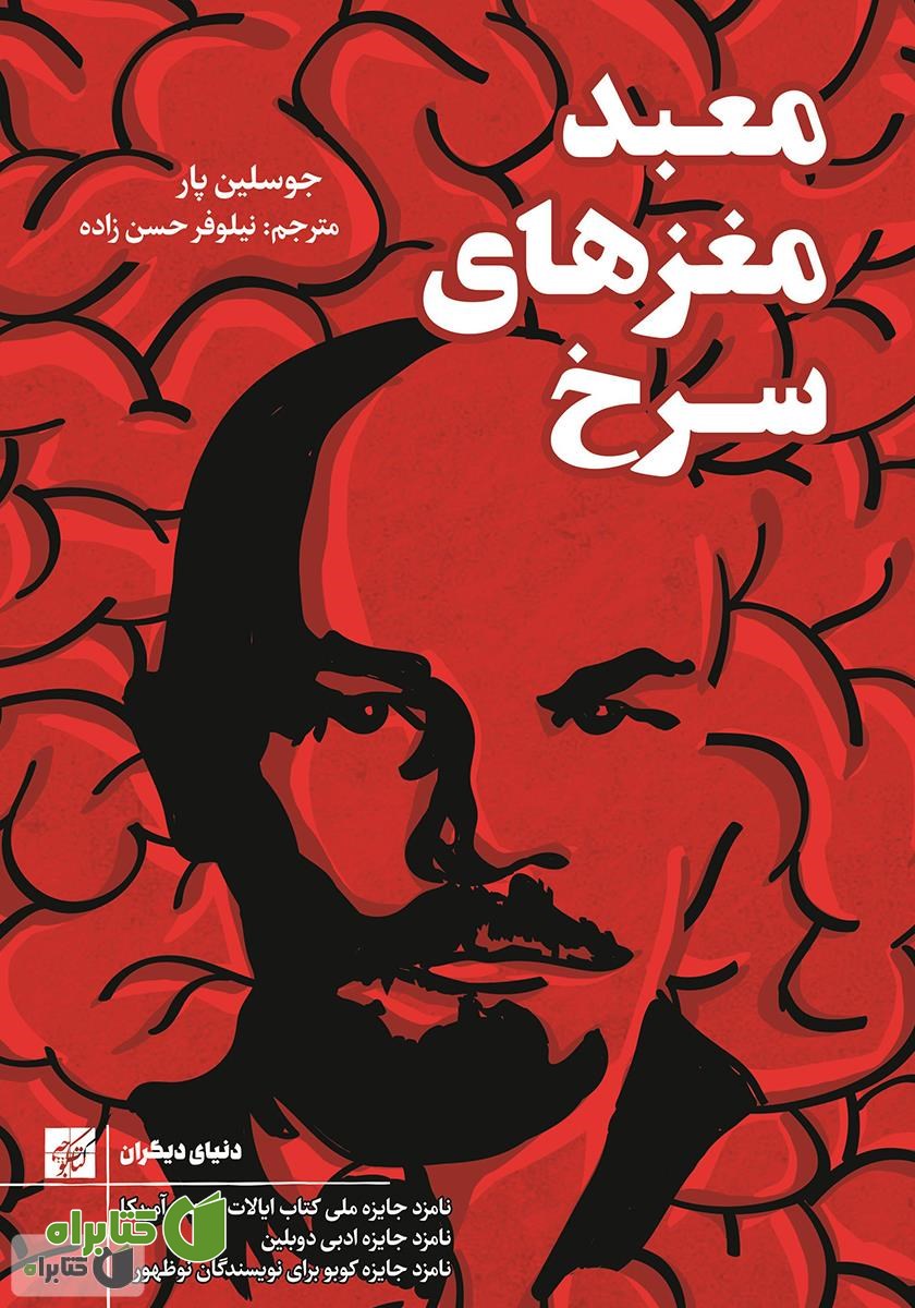 کتاب معبد مغزهای سرخ