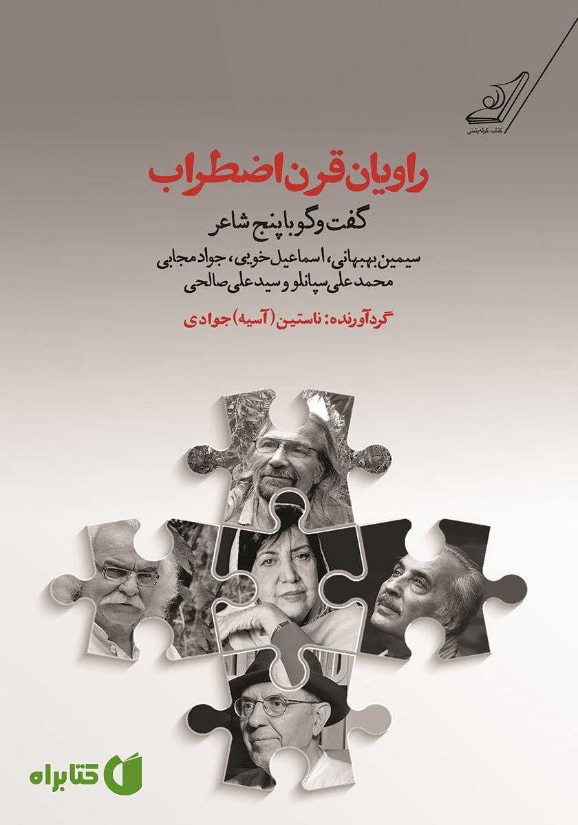 کتاب راویان قرن اضطراب