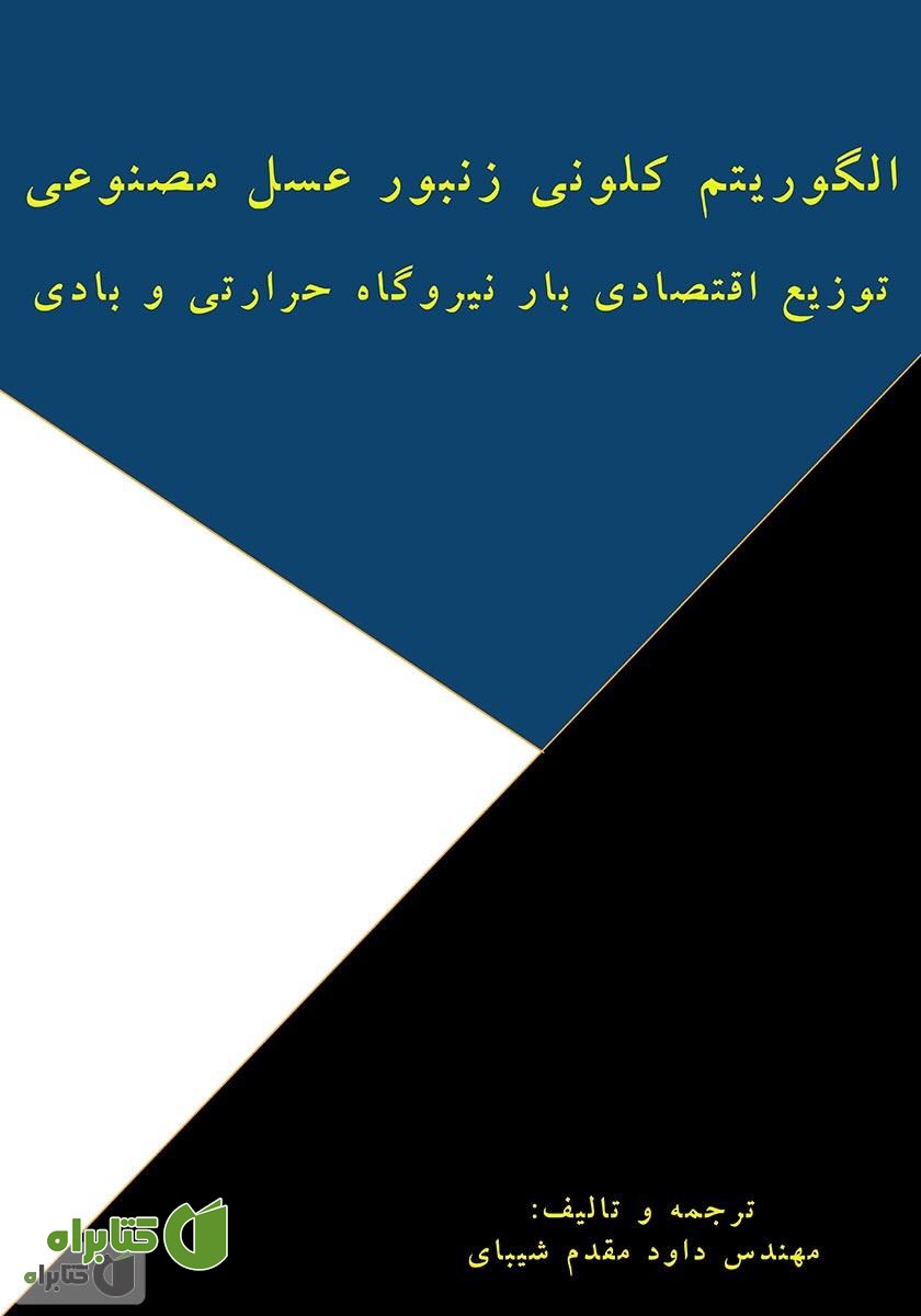 کتاب الگوریتم کلونی زنبور عسل مصنوعی: توزیع اقتصادی بار نیروگاه حرارتی و نیروگاه بادی