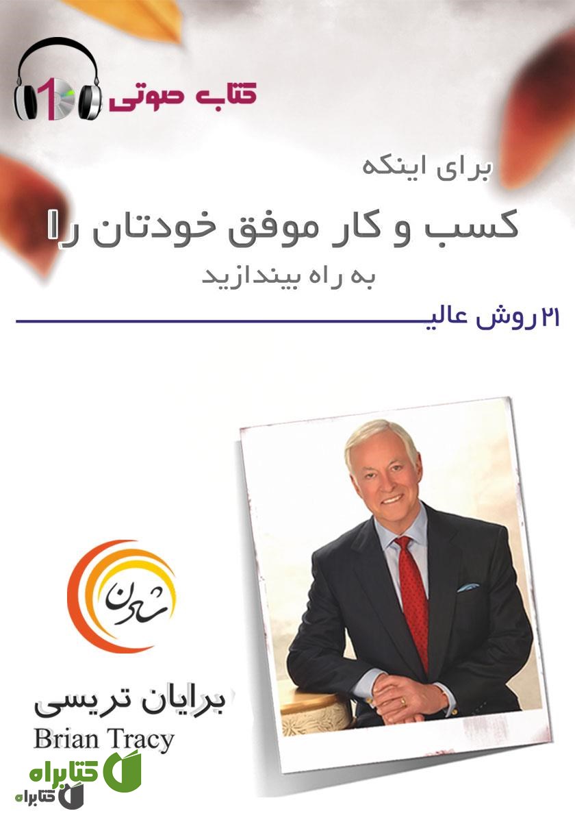 کتاب صوتی 21 روش عالی برای اینکه کسب‌و‌کار موفق خودتان را به راه بیندازید