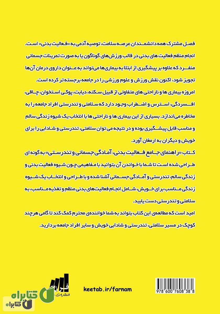 پشت جلد کتاب راهنمای جامع فعالیت بدنی، آمادگی جسمانی و تندرستی