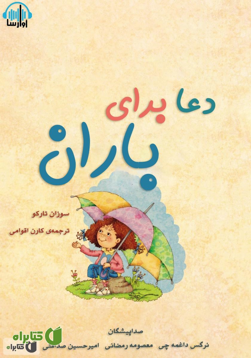 کتاب صوتی دعا برای باران