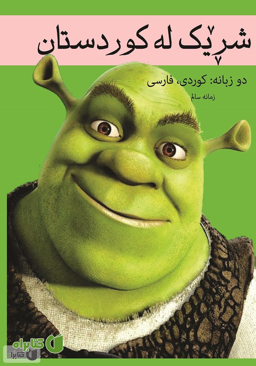 کتاب شریک له کوردستان: شرک در کردستان
