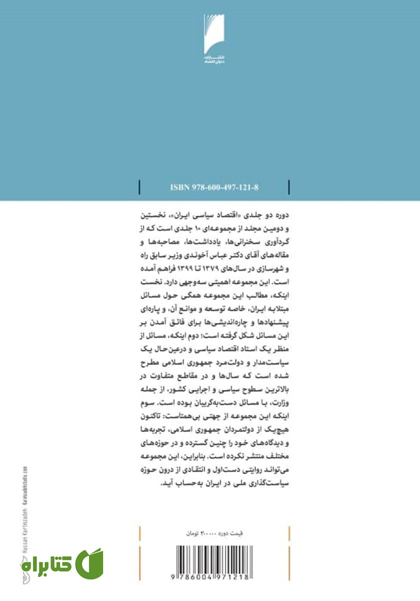 پشت جلد کتاب اقتصاد سیاسی ایران - جلد اول