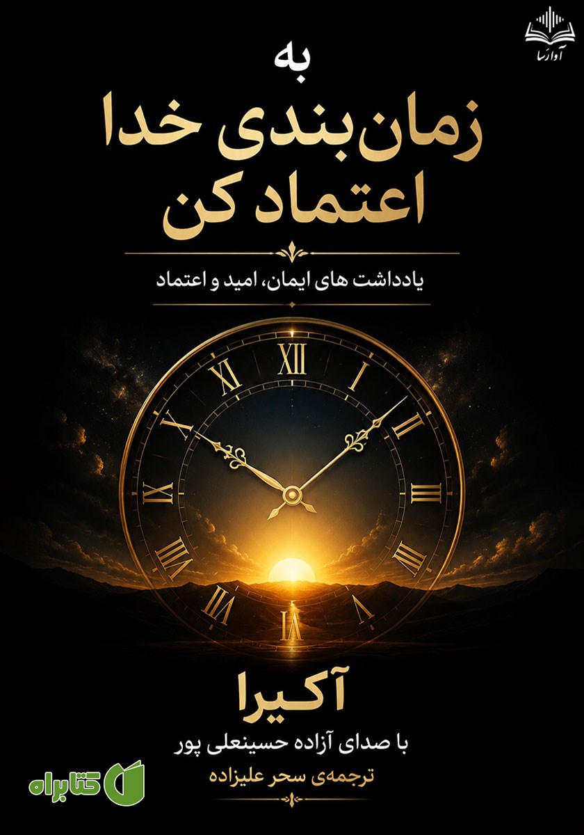 کتاب صوتی به زمان بندی خدا اعتماد کن