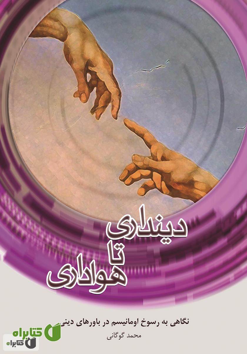 کتاب دینداری تا هواداری: نگاهی به رسوخ اومانیسم در باورهای دینی