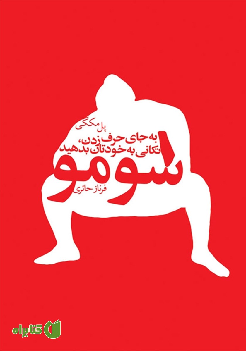 کتاب سومو: به جای حرف زدن تکانی به خودتان بدهید