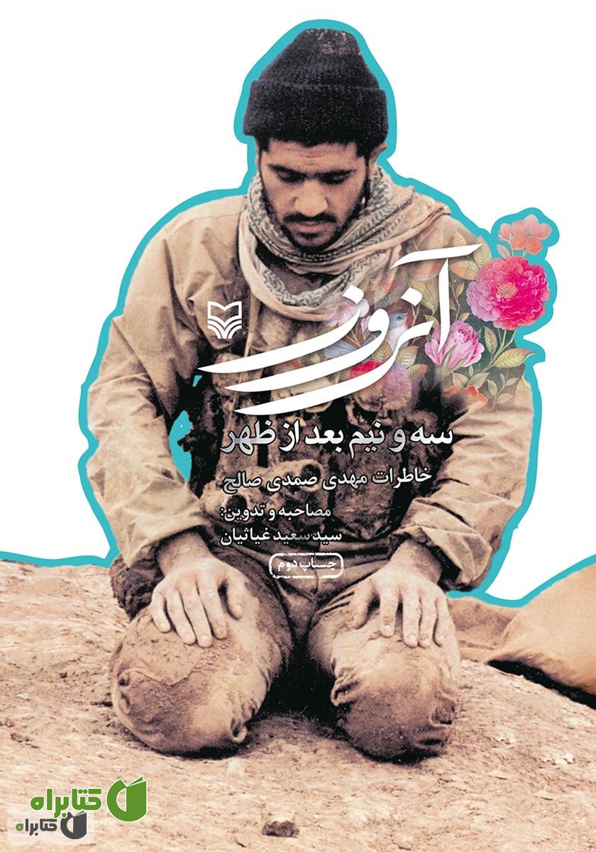 کتاب آن روز سه و نیم بعد از ظهر: خاطرات مهدی صمدی صالح