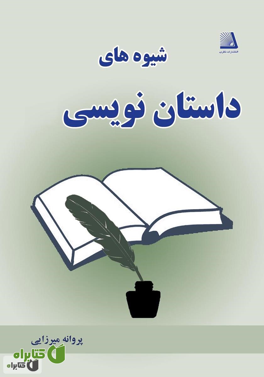 کتاب شیوه داستان نویسی - جلد اول